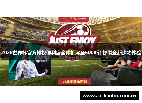 2026世界杯官方授权便利店全球扩展至5000家 提供全新购物体验