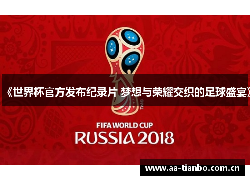 《世界杯官方发布纪录片 梦想与荣耀交织的足球盛宴》