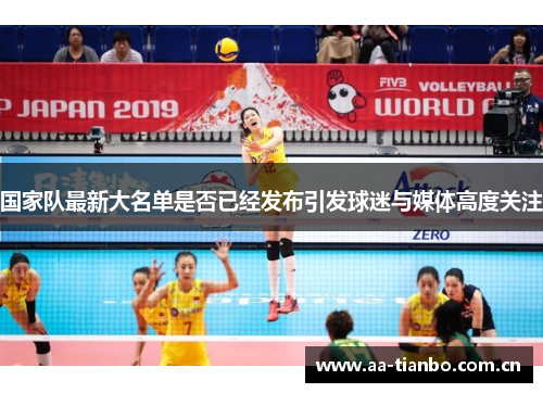 国家队最新大名单是否已经发布引发球迷与媒体高度关注