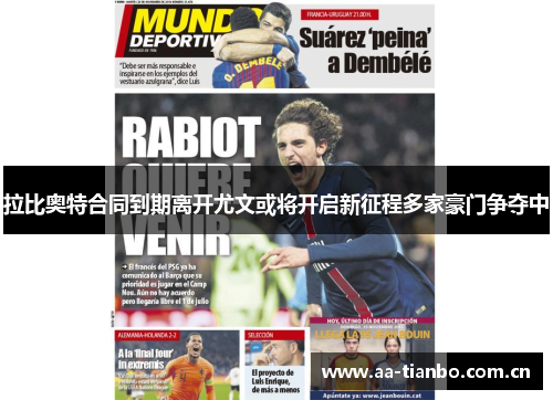 拉比奥特合同到期离开尤文或将开启新征程多家豪门争夺中