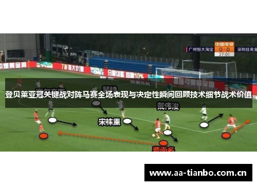 登贝莱亚冠关键战对阵马赛全场表现与决定性瞬间回顾技术细节战术价值