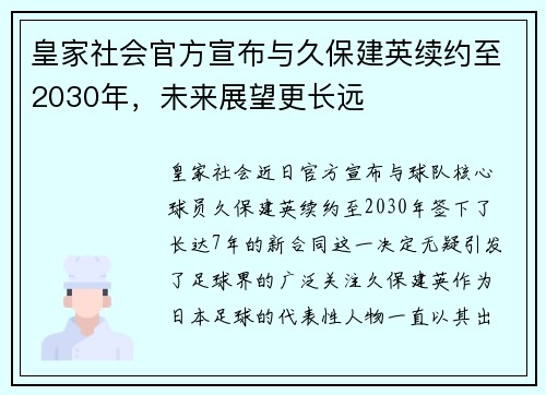 皇家社会官方宣布与久保建英续约至2030年，未来展望更长远