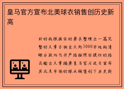 皇马官方宣布北美球衣销售创历史新高