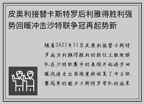 皮奥利接替卡斯特罗后利雅得胜利强势回暖冲击沙特联争冠再起势新