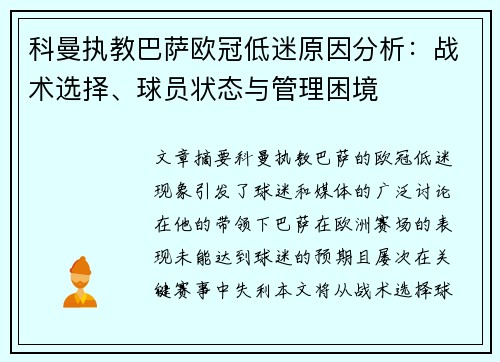 科曼执教巴萨欧冠低迷原因分析：战术选择、球员状态与管理困境