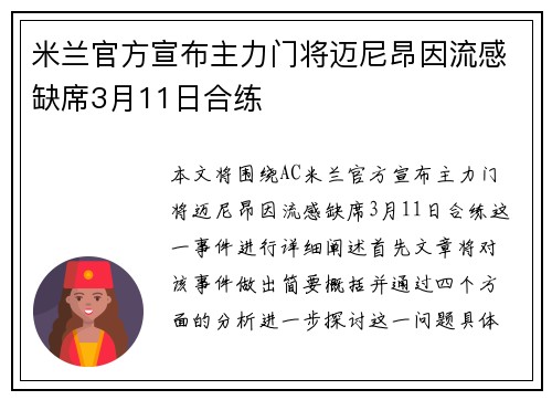 米兰官方宣布主力门将迈尼昂因流感缺席3月11日合练