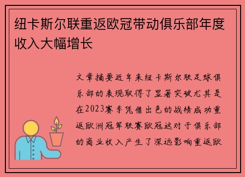 纽卡斯尔联重返欧冠带动俱乐部年度收入大幅增长