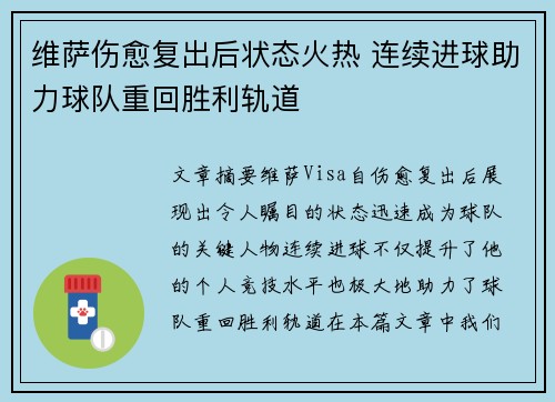 维萨伤愈复出后状态火热 连续进球助力球队重回胜利轨道