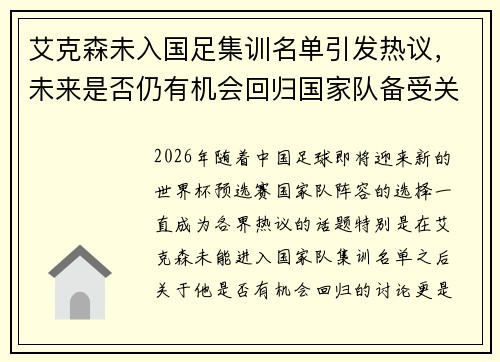艾克森未入国足集训名单引发热议，未来是否仍有机会回归国家队备受关注