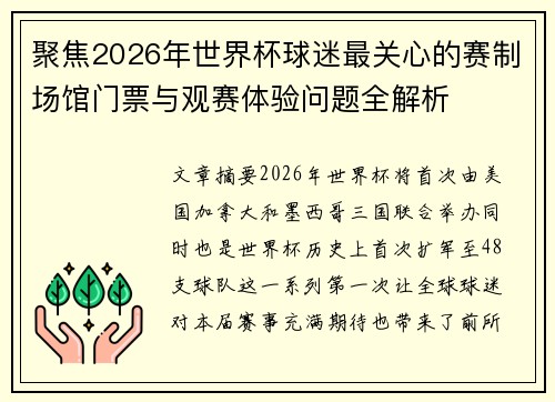 聚焦2026年世界杯球迷最关心的赛制场馆门票与观赛体验问题全解析
