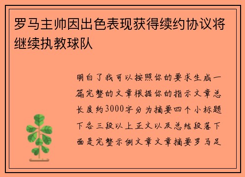 罗马主帅因出色表现获得续约协议将继续执教球队