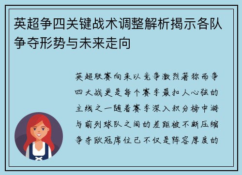 英超争四关键战术调整解析揭示各队争夺形势与未来走向