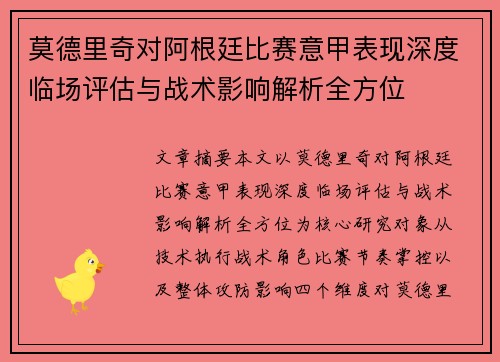 莫德里奇对阿根廷比赛意甲表现深度临场评估与战术影响解析全方位