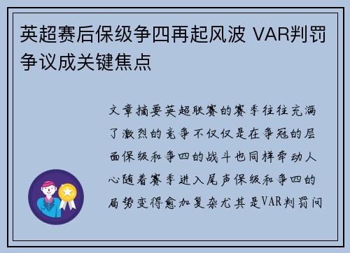 英超赛后保级争四再起风波 VAR判罚争议成关键焦点