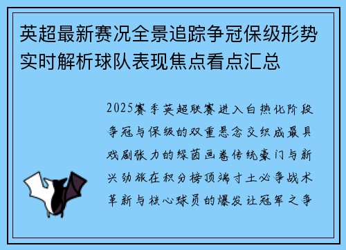 英超最新赛况全景追踪争冠保级形势实时解析球队表现焦点看点汇总
