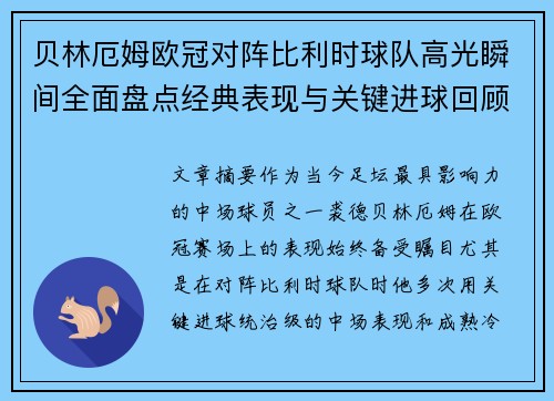 贝林厄姆欧冠对阵比利时球队高光瞬间全面盘点经典表现与关键进球回顾
