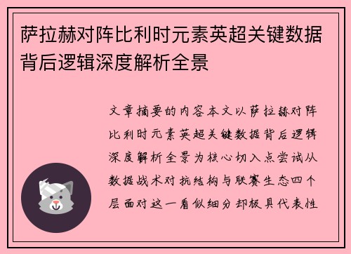 萨拉赫对阵比利时元素英超关键数据背后逻辑深度解析全景