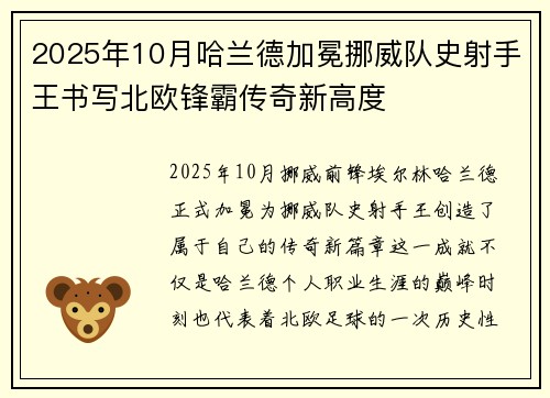 2025年10月哈兰德加冕挪威队史射手王书写北欧锋霸传奇新高度