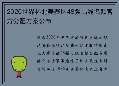 2026世界杯北美赛区48强出线名额官方分配方案公布