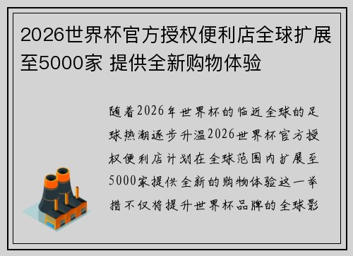 2026世界杯官方授权便利店全球扩展至5000家 提供全新购物体验