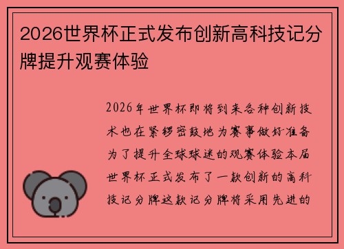 2026世界杯正式发布创新高科技记分牌提升观赛体验