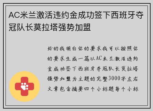 AC米兰激活违约金成功签下西班牙夺冠队长莫拉塔强势加盟