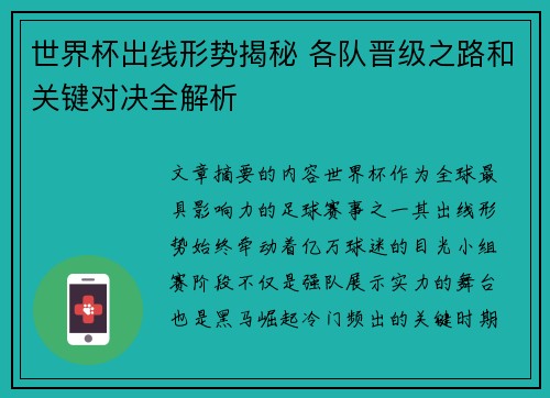 世界杯出线形势揭秘 各队晋级之路和关键对决全解析