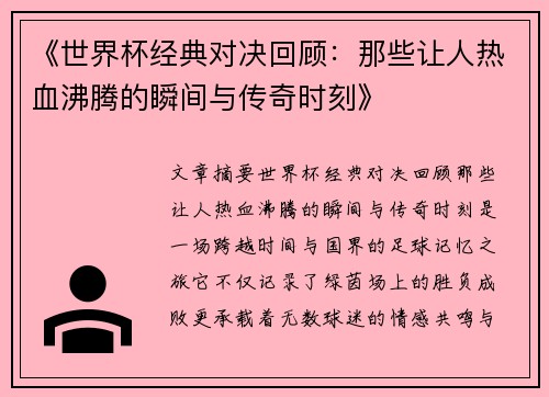 《世界杯经典对决回顾：那些让人热血沸腾的瞬间与传奇时刻》