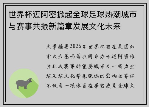 世界杯迈阿密掀起全球足球热潮城市与赛事共振新篇章发展文化未来