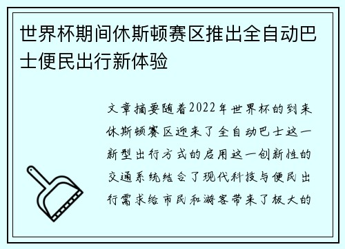 世界杯期间休斯顿赛区推出全自动巴士便民出行新体验