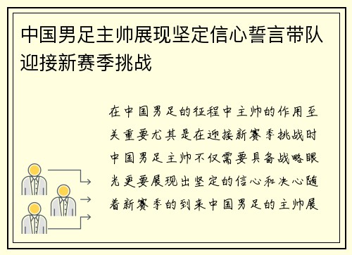 中国男足主帅展现坚定信心誓言带队迎接新赛季挑战
