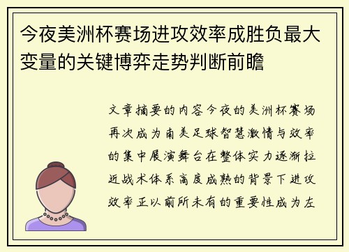 今夜美洲杯赛场进攻效率成胜负最大变量的关键博弈走势判断前瞻