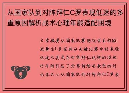 从国家队到对阵拜仁C罗表现低迷的多重原因解析战术心理年龄适配困境