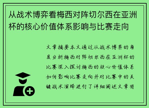 从战术博弈看梅西对阵切尔西在亚洲杯的核心价值体系影响与比赛走向