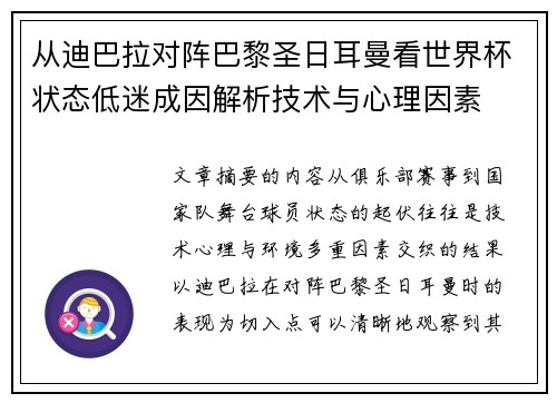 从迪巴拉对阵巴黎圣日耳曼看世界杯状态低迷成因解析技术与心理因素