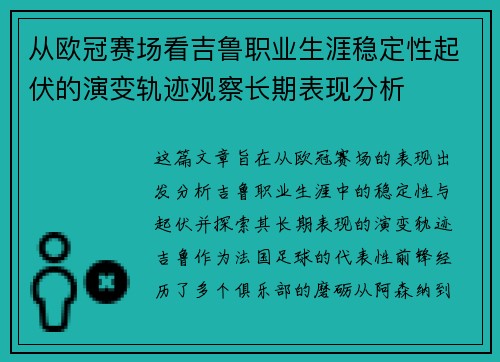 从欧冠赛场看吉鲁职业生涯稳定性起伏的演变轨迹观察长期表现分析