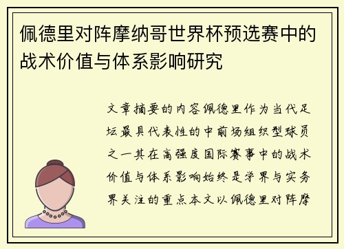 佩德里对阵摩纳哥世界杯预选赛中的战术价值与体系影响研究