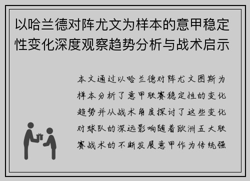 以哈兰德对阵尤文为样本的意甲稳定性变化深度观察趋势分析与战术启示