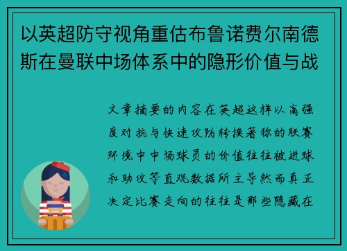 以英超防守视角重估布鲁诺费尔南德斯在曼联中场体系中的隐形价值与战术贡献分析
