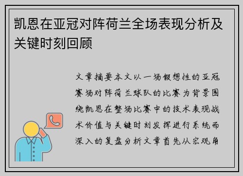 凯恩在亚冠对阵荷兰全场表现分析及关键时刻回顾