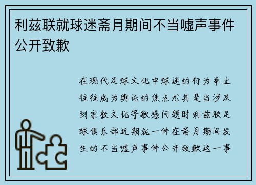 利兹联就球迷斋月期间不当嘘声事件公开致歉