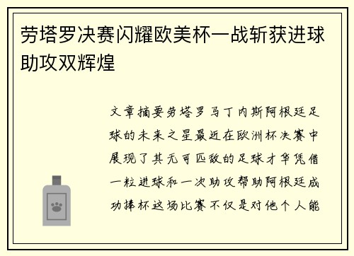 劳塔罗决赛闪耀欧美杯一战斩获进球助攻双辉煌