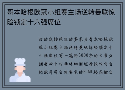 哥本哈根欧冠小组赛主场逆转曼联惊险锁定十六强席位