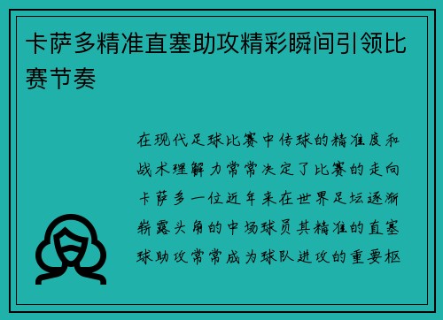 卡萨多精准直塞助攻精彩瞬间引领比赛节奏