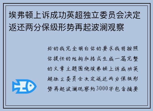 埃弗顿上诉成功英超独立委员会决定返还两分保级形势再起波澜观察
