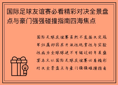 国际足球友谊赛必看精彩对决全景盘点与豪门强强碰撞指南四海焦点