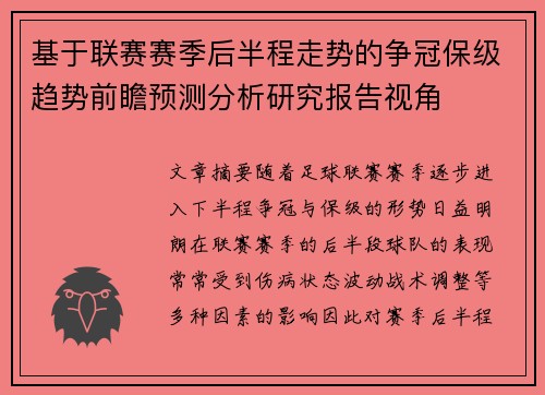 基于联赛赛季后半程走势的争冠保级趋势前瞻预测分析研究报告视角