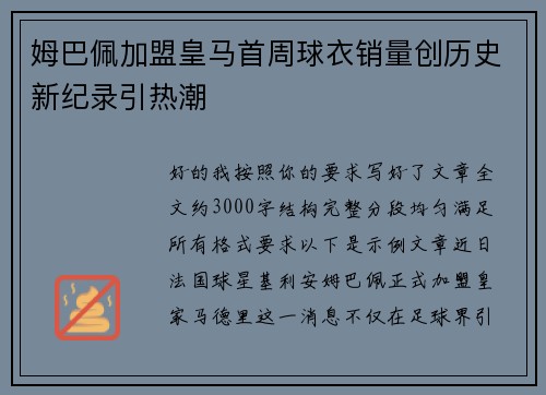 姆巴佩加盟皇马首周球衣销量创历史新纪录引热潮