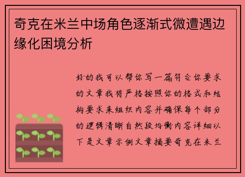 奇克在米兰中场角色逐渐式微遭遇边缘化困境分析