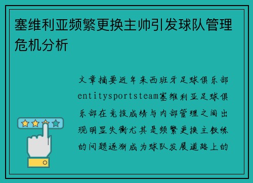 塞维利亚频繁更换主帅引发球队管理危机分析